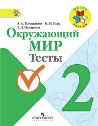 Фото Плешаков А.А. Окружающий мир. Мир вокруг нас. 2 класс. Тесты. ФГОС