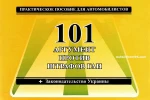 фото 101 Аргумент против штрафов ГАИ АвтоПраво. Практическое пособие для автомобилистов, законодательство Украины