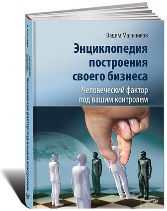 Фото Энциклопедия построения своего бизнеса. Человеческий фактор под вашим контролем.