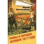 фото Мифы и загадки Октября 1917 года. Емельянов Ю.В.