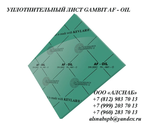 Фото Паронит безасбестовый / безас бестовый уплотнительный лист GAMBIT AF-OIL 1500x1500x1,0 мм (FA - AM1 –O)