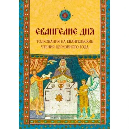 Фото Евангелие Дня. Толкования на евангельские чтения церковного года. составитель Д.Болотина, О.Голосова