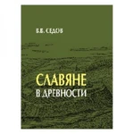 фото Славяне в древности Седов В.В.