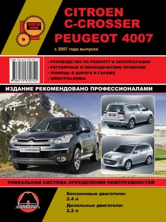 Фото Citroen C-Crosser / Peugeot 4007 c 2007 г. Руководство по ремонту и эксплуатации