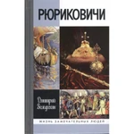 фото Рюриковичи. Володихин Д.М.