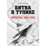 фото Вячеслав Мосунов: Битва в тупике. Погостье. 1941-1942