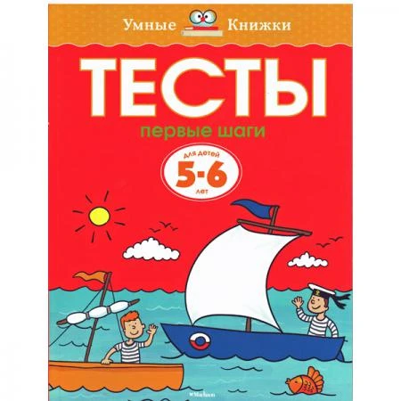 Фото Тесты. Первые шаги (5-6 лет)