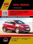 фото Opel Mokka с 2012 г. Руководство по ремонту и эксплуатации