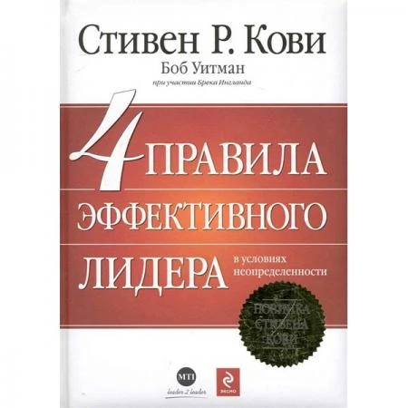 Фото 4 правила эффективного лидера. Кови С.