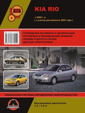 Фото Kia Rio c 2000 г. (+рестайлинг 2003 г.) Руководство по ремонту и эксплуатации