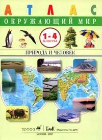 Фото Атлас. 1-4кл. Окружающий мир. Природа и человек. Сивоглазов В.И.