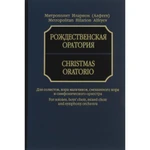 фото Рождественская оратория: Для солистов, хора и оркестра. Партитура. Митрополит Иларион (Алфеев)