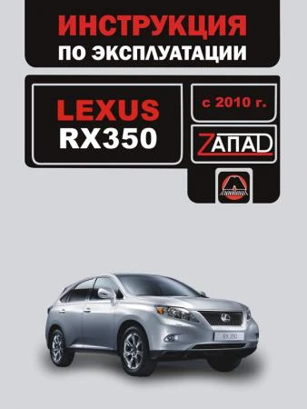 Фото Lexus RX 350 с 2010 г. Инструкция по эксплуатации и обслуживанию