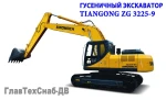 фото Экскаватор гусеничный Tiangong ZG3225-9