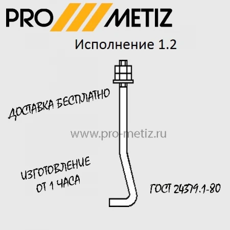Фото Болт фундаментный изогнутый тип 1 исполнение 2 М30х1700 ст3пс2 ГОСТ 24379.1-2012