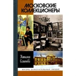 фото Московские коллекционеры: С.И. Щукин, И.А. Морозов, И.С. Остроухов: Три судьбы, три истории увлечений(4-е изд.) Семенова Н.Ю.