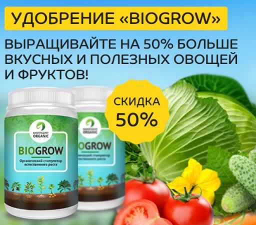 Фото Биоудобрение Biogrow: отзывы