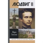 фото Людвиг II: Калейдоскоп отраженного света. Залесская М.К.