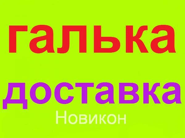 Фото Галька с доставкой Новороссийск Гайдук Васильевка Раевская Южная Озереевка Северная Озереевка Глебовка Федотовка