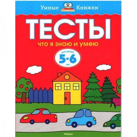 Фото Тесты. Что я знаю и умею (5-6 лет)