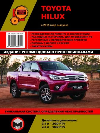 Фото Toyota Hilux с 2015 г. Руководство по ремонту и эксплуатации