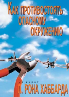 Фото Как противостоять опасному окружению. Автор Л. Рон Хаббард