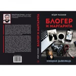 Фото №2 Блогер и Маргарита. Ковидная дьяволиада. Раззаков Ф.И.