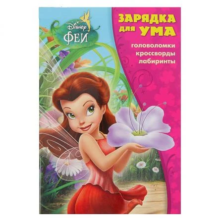 Фото Книга-раскраска "Зарядка для ума" - Феи Диснея