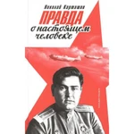 фото Правда о настоящем человеке (Маресьев). Карташов Н.А.