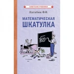 фото Математическая шкатулка [1958] Нагибин Фёдор Фёдорович