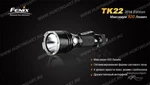 Фото №5 Фонарь светодиодный Fenix TK22, 920 люмен, (2014 Edition) Cree XM-L2 (U2) LED