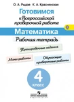 фото Готовимся к Всероссийской проверочной работе. Математика. 4 класс. Рабочая тетрадь. ФГОС