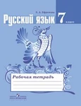 фото Русский язык 7 кл.Рабочая тетрадь Баранов М.Т.