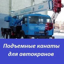 Фото Подъемные канаты для автокранов