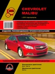 фото Chevrolet Malibu с 2011 г. Руководство по ремонту и эксплуатации