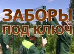 фото Установка заборов под ключ в Барановичах