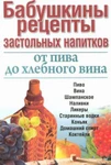 фото Книга «Бабушкины рецепты. От пива до хлебного вина»