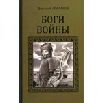 фото Боги войны. Агалаков Д.В.