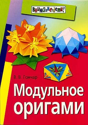 Фото Книга Модульное оригами