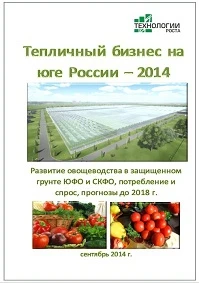 Фото Тепличный бизнес на юге России – 2014. Развитие овощеводства в защищенном грунте ЮФО и СКФО, потребление и спрос, прогнозы до 2018 г.