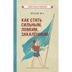 фото Как стать сильным, ловким, закалённым. Метаев Юрий Александрович