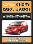 фото Руководство по ремонту Chery QQ6 / Jaggi.Инструкция по эксплуатации.