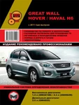 фото Great Wall Hover H6 / Haval H6 с 2011 г. Руководство по ремонту и эксплуатации