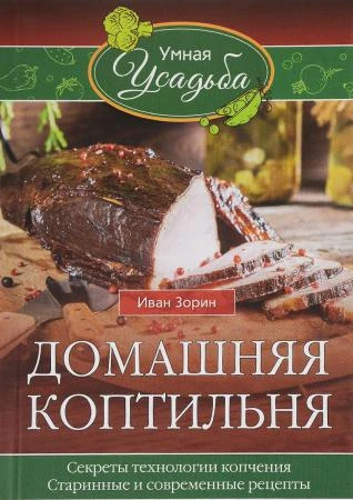 Фото Книга "Домашняя коптильня"