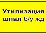 фото Утилизация деревянных шпал б/у 3 класс опасности