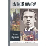 фото Владислав Ходасевич. Чающий и говорящий. Шубинский В.И.