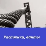 фото Растяжки и ванты