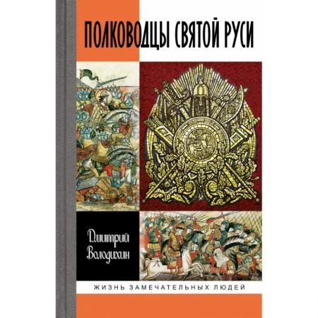 Фото Полководцы Святой Руси. Володихин Д.М.