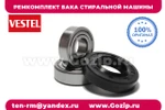 фото Ремкомплект бака стиральных машин Vestel -  оригинал от SKF