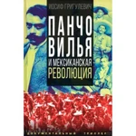 фото Панчо Вилья и мексиканская революция. Григулевич И.Р.